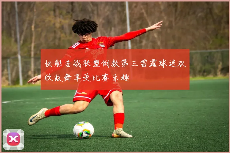 快船苦战联盟倒数第三雷霆球迷欢欣鼓舞享受比赛乐趣