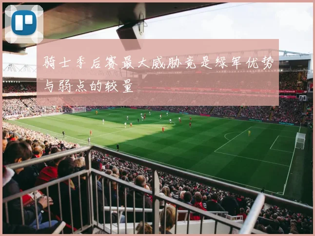 骑士季后赛最大威胁竟是绿军优势与弱点的较量