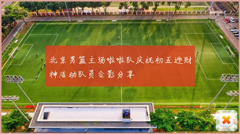 北京男篮主场啦啦队庆祝初五迎财神活动队员合影分享