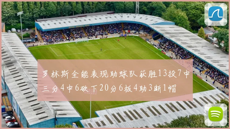 罗林斯全能表现助球队获胜13投7中三分4中6砍下20分6板4助3断1帽