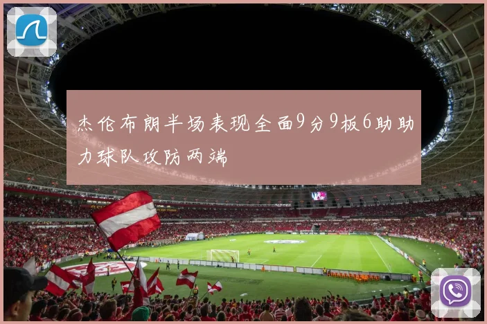 杰伦布朗半场表现全面9分9板6助助力球队攻防两端