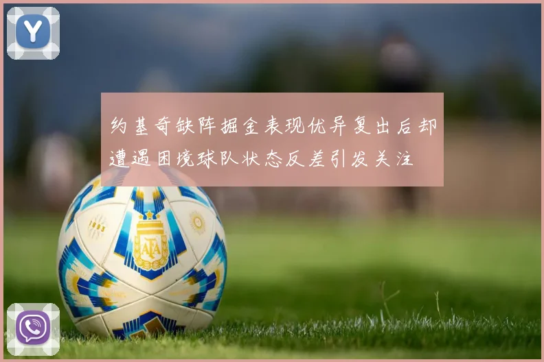 约基奇缺阵掘金表现优异复出后却遭遇困境球队状态反差引发关注