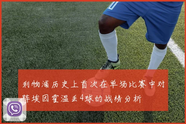 利物浦历史上首次在单场比赛中对阵埃因霍温丢4球的战绩分析