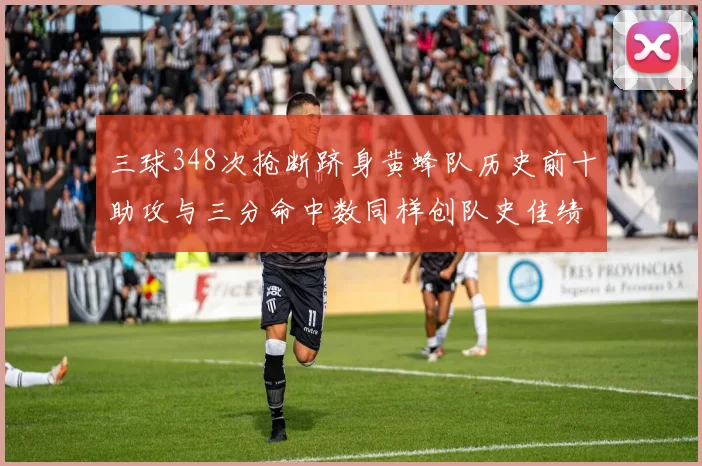 三球348次抢断跻身黄蜂队历史前十助攻与三分命中数同样创队史佳绩